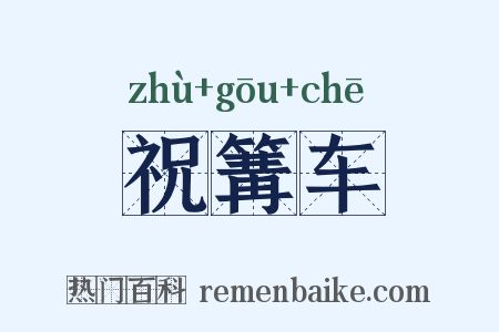 祝篝车是什么意思的图片